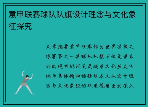 意甲联赛球队队旗设计理念与文化象征探究