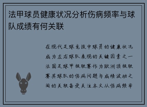 法甲球员健康状况分析伤病频率与球队成绩有何关联