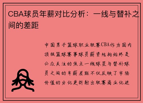 CBA球员年薪对比分析：一线与替补之间的差距