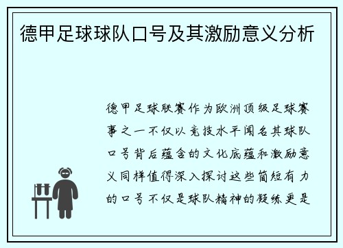 德甲足球球队口号及其激励意义分析