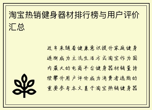 淘宝热销健身器材排行榜与用户评价汇总