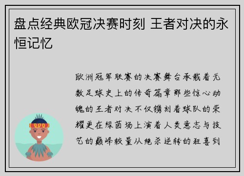 盘点经典欧冠决赛时刻 王者对决的永恒记忆