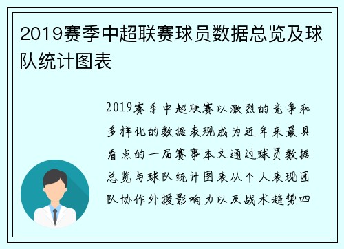 2019赛季中超联赛球员数据总览及球队统计图表