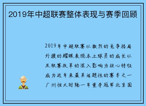 2019年中超联赛整体表现与赛季回顾
