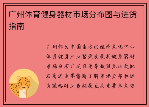 广州体育健身器材市场分布图与进货指南