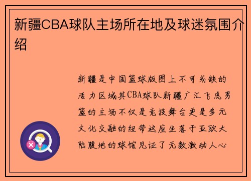 新疆CBA球队主场所在地及球迷氛围介绍