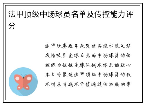 法甲顶级中场球员名单及传控能力评分