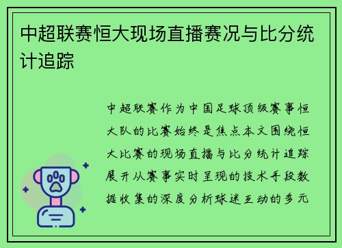 中超联赛恒大现场直播赛况与比分统计追踪