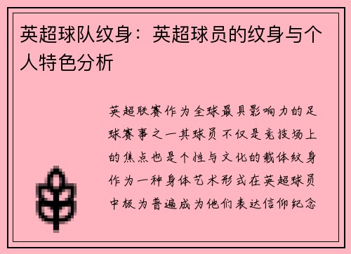 英超球队纹身：英超球员的纹身与个人特色分析