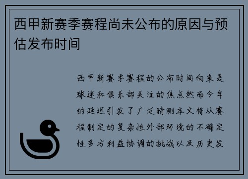 西甲新赛季赛程尚未公布的原因与预估发布时间