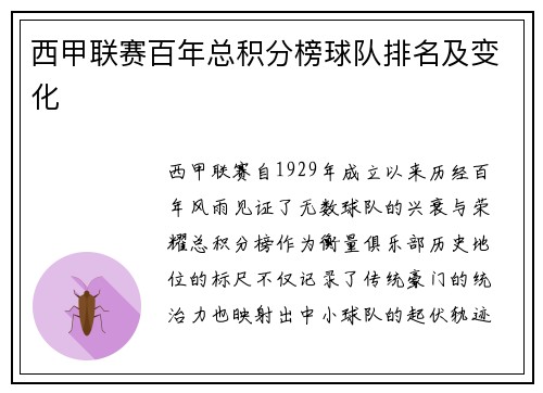 西甲联赛百年总积分榜球队排名及变化