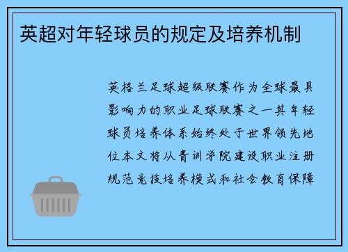 英超对年轻球员的规定及培养机制