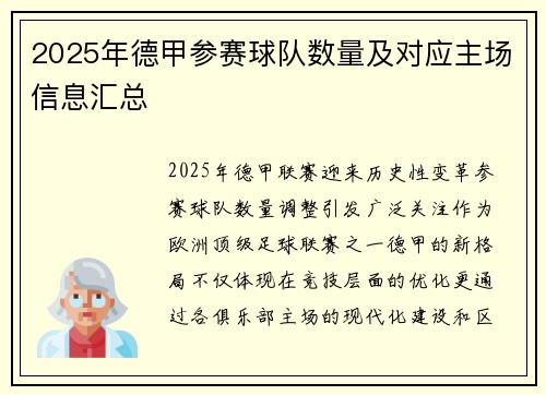 2025年德甲参赛球队数量及对应主场信息汇总