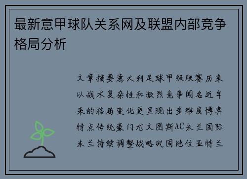 最新意甲球队关系网及联盟内部竞争格局分析
