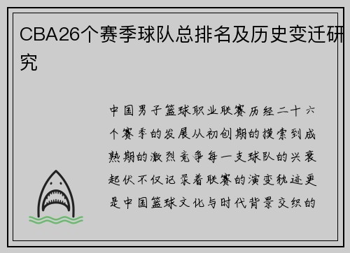 CBA26个赛季球队总排名及历史变迁研究