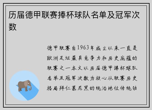 历届德甲联赛捧杯球队名单及冠军次数