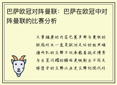 巴萨欧冠对阵曼联：巴萨在欧冠中对阵曼联的比赛分析