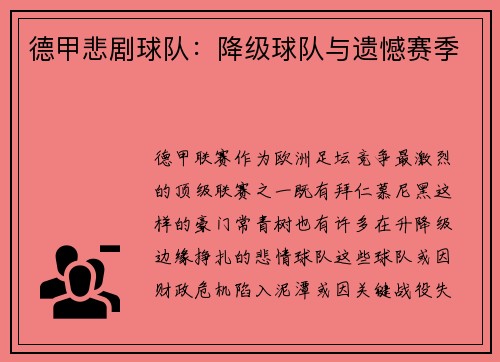 德甲悲剧球队：降级球队与遗憾赛季