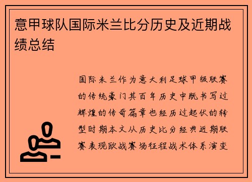 意甲球队国际米兰比分历史及近期战绩总结