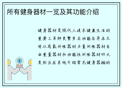 所有健身器材一览及其功能介绍