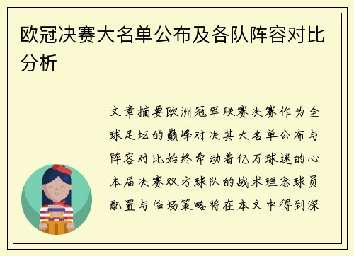 欧冠决赛大名单公布及各队阵容对比分析