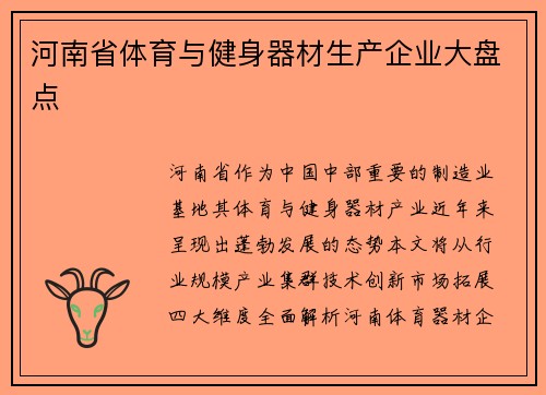 河南省体育与健身器材生产企业大盘点