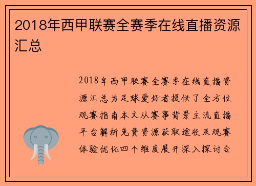 2018年西甲联赛全赛季在线直播资源汇总