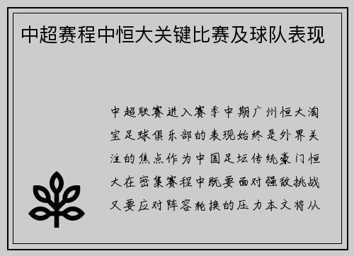 中超赛程中恒大关键比赛及球队表现