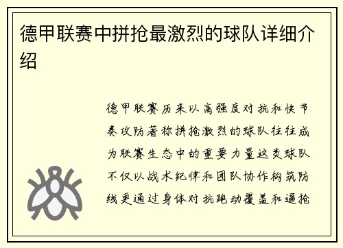 德甲联赛中拼抢最激烈的球队详细介绍