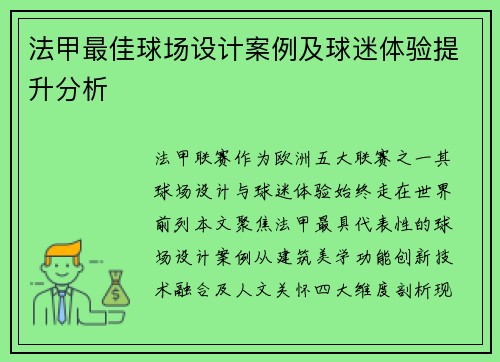 法甲最佳球场设计案例及球迷体验提升分析
