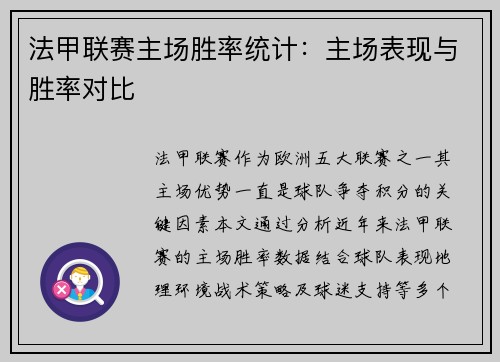 法甲联赛主场胜率统计：主场表现与胜率对比