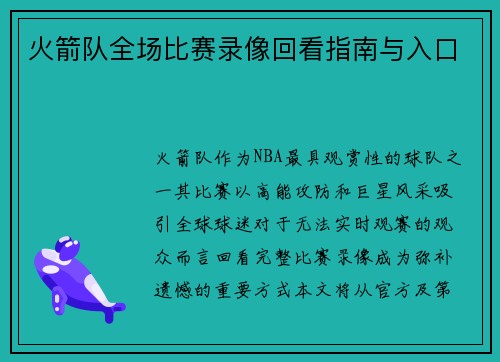 火箭队全场比赛录像回看指南与入口