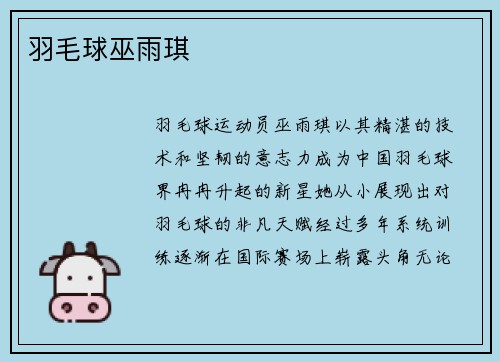 羽毛球巫雨琪