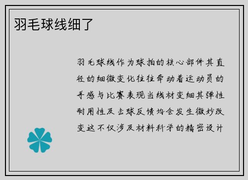 羽毛球线细了