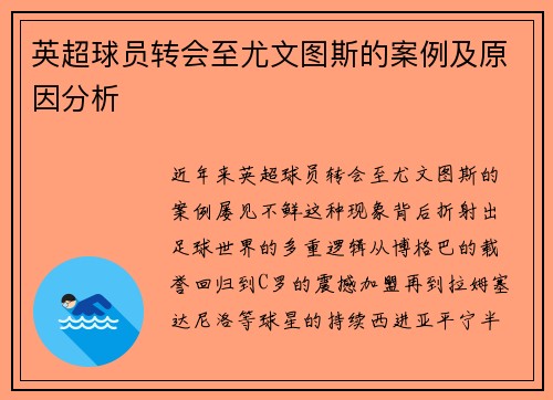 英超球员转会至尤文图斯的案例及原因分析