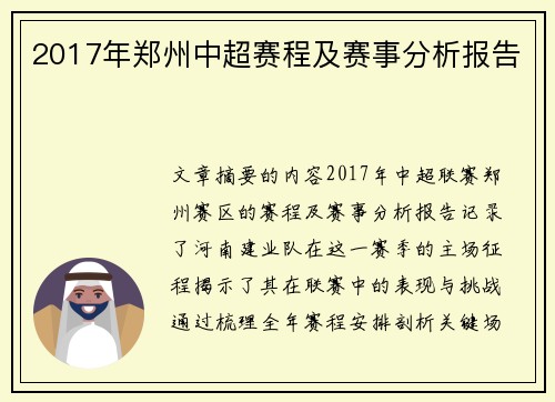 2017年郑州中超赛程及赛事分析报告