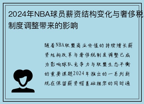 2024年NBA球员薪资结构变化与奢侈税制度调整带来的影响