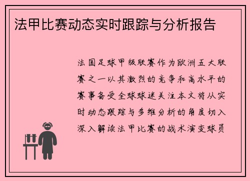 法甲比赛动态实时跟踪与分析报告