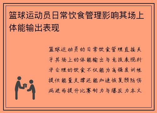 篮球运动员日常饮食管理影响其场上体能输出表现