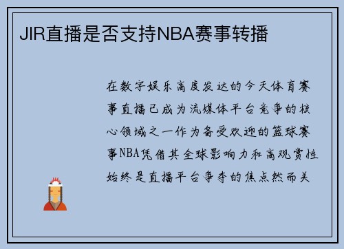 JIR直播是否支持NBA赛事转播
