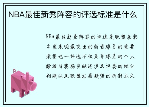 NBA最佳新秀阵容的评选标准是什么