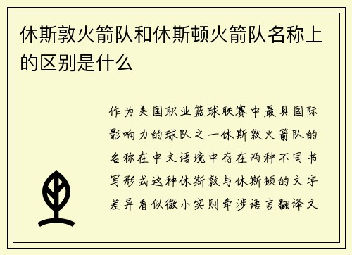 休斯敦火箭队和休斯顿火箭队名称上的区别是什么