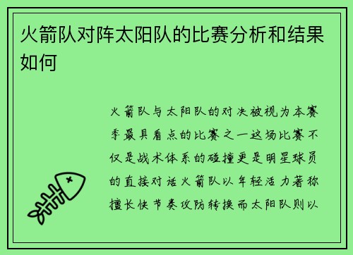火箭队对阵太阳队的比赛分析和结果如何