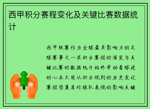 西甲积分赛程变化及关键比赛数据统计
