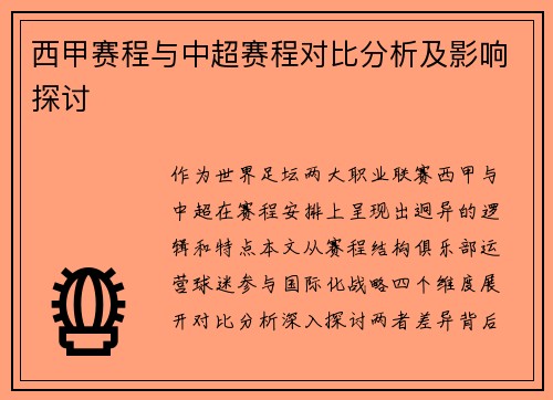西甲赛程与中超赛程对比分析及影响探讨