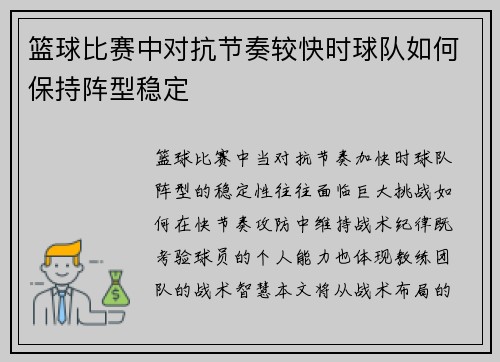 篮球比赛中对抗节奏较快时球队如何保持阵型稳定