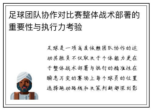 足球团队协作对比赛整体战术部署的重要性与执行力考验