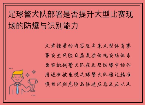 足球警犬队部署是否提升大型比赛现场的防爆与识别能力