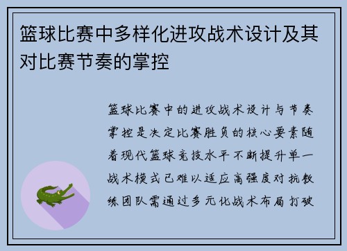 篮球比赛中多样化进攻战术设计及其对比赛节奏的掌控