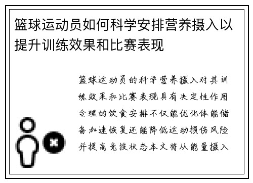 篮球运动员如何科学安排营养摄入以提升训练效果和比赛表现